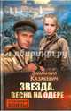Звезда. Весна на Одере, Казакевич Эммануил Генрихович 