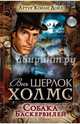 Собака Баскервилей, Дойл Артур Конан 