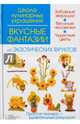 Вкусные фантазии из экзотических фруктов, Степанова Ирина Викторовна, Кабаченко Сергей Борисович 