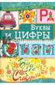 Буквы и цифры, Наниашвили Ирина Николаевна 
