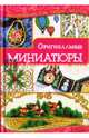 Оригинальные миниатюры, Наниашвили Ирина Николаевна 