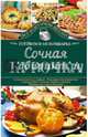 Сочная курочка. Готовим в мультиварке, Семенова Светлана Владимировна 