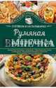 Румяная выпечка. Готовим в мультиварке, Семенова Светлана Владимировна 