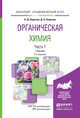 ОРГАНИЧЕСКАЯ ХИМИЯ В 2 Т. ТОМ 1 2-е изд. Учебник для академического бакалавриата, Березин Борис Дмитриевич, Березин Дмитрий Борисович 