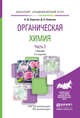 Органическая химия в 2 томах. Том 2. Учебник для академического бакалавриата, Березин Борис Дмитриевич, Березин Дмитрий Борисович 