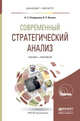 Современный стратегический анализ. Учебник и практикум для бакалавриата и магистратуры, Отварухина Нина Семеновна, Веснин Владимир Рафаилович 