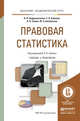 Правовая статистика. Учебник и практикум для академического бакалавриата, Андрюшечкина Ирина Николаевна, Ковалев Евгений Аркадьевич, Савюк Леонид Корнеевич, Бикбулатов Юрий Алексеевич 