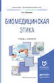 Биомедицинская этика. Учебник и практикум для академического бакалавриата, Силуянова И.В. 
