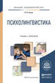 Психолингвистика. Учебник и практикум для академического бакалавриата, Глухов В.П. 