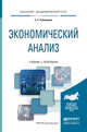 Экономический анализ. Учебник и практикум для академического бакалавриата, Румянцева Е.Е. 