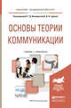 Основы теории коммуникации. Учебник и практикум для академического бакалавриата, Венедиктова Татьяна Дмитриевна, Гудков Дмитрий Борисович 