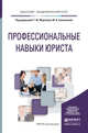 Профессиональные навыки юриста. Учебное пособие для академического бакалавриата, Маркова Татьяна Юрьевна, Самсонова Мария Витимовна 