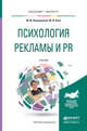 Психология рекламы и PR. Учебник для бакалавриата и магистратуры, Коноваленко Марина Юрьевна, Ясин Мирослав Иванович 