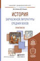 История зарубежной литературы средних веков. Практикум. Учебное пособие для академического бакалавриата, Никола Марина Ивановна, Попова Мария Константиновна 
