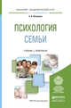 Психология семьи. Учебник и практикум для академического бакалавриата, Векилова С.А. 
