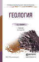 Геология. Учебник для СПО, Милютин А.Г. 