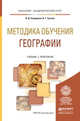 Методика обучения географии. Учебник и практикум для академического бакалавриата, Сухоруков В.Д. 