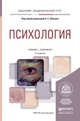 Психология. Учебник и практикум для академического бакалавриата, Обухов Алексей Сергеевич 