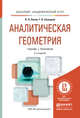 АНАЛИТИЧЕСКАЯ ГЕОМЕТРИЯ 2-е изд., пер. и доп. Учебник и практикум для академического бакалавриата, Попов В.Л., Сухоцкий Г.В. 