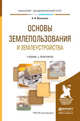 Основы землепользования и землеустройства. Учебник и практикум для академического бакалавриата, Васильева Н.В. 