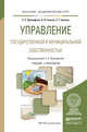 Управление государственной и муниципальной собственностью. Учебник и практикум для академического бакалавриата, Прокофьев С.Е. 