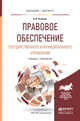 Правовое обеспечение государственного и муниципального управления. Учебник и практикум для бакалавриата и магистратуры, Осейчук Владимир Иванович 