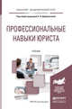 Профессиональные навыки юриста. Учебник для академического бакалавриата, Доброхотова Елена Николаевна 