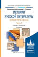 ИСТОРИЯ РУССКОЙ ЛИТЕРАТУРЫ ПЕРВОЙ ТРЕТИ XIX ВЕКА В 2 ЧАСТЯХ. ЧАСТЬ 2 2-е изд., испр. и доп. Учебник и практикум для академического бакалавриата, Аношкина В.Н. - Отв. ред., Громова Л.Д. - Отв. ред. 