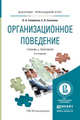 ОРГАНИЗАЦИОННОЕ ПОВЕДЕНИЕ 2-е изд., испр. и доп. Учебник и практикум для прикладного бакалавриата, Голубкова Ольга Александровна, Сатикова Светлана Валентиновна 