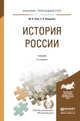 История России. Учебник и практикум для прикладного бакалавриата, Зуев М.Н. 