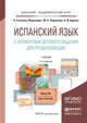 ИСПАНСКИЙ ЯЗЫК С ЭЛЕМЕНТАМИ ДЕЛОВОГО ОБЩЕНИЯ ДЛЯ ПРОДОЛЖАЮЩИХ 2-е изд., испр. и доп. Учебник для академического бакалавриата, Гонсалес-Фернандес А., Ларионова М.В., Царева Н.И. 