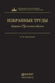 Избранные труды, Пугинский Борис Иванович 