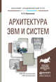 Архитектура ЭВМ и систем. Учебное пособие для академического бакалавриата, Новожилов О.П. 