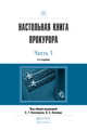 НАСТОЛЬНАЯ КНИГА ПРОКУРОРА В 2 Ч. ЧАСТЬ 1 4-е изд., пер. и доп. Практическое пособие, Кехлеров С.Г. - Отв. ред., Капинус О.С. - Отв. ред. 