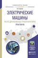 Электрические машины. Расчет двухполюсных турбогенераторов. Практикум. Учебное пособие для прикладного бакалавриата, Баклин В.С. 