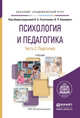 Психология и педагогика в 2-х частях. Часть 2. Педагогика. Учебник для академического бакалавриата, Сластенин Виталий Александрович, Каширин Владимир Петрович 