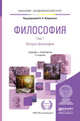 Философия в 2-х томах. Том 1. История философии. Учебник и практикум для академического бакалавриата, Лавриненко Владимир Николаевич 