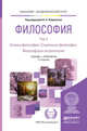 ФИЛОСОФИЯ В 2 Т. ТОМ 2 ОСНОВЫ ФИЛОСОФИИ. СОЦИАЛЬНАЯ ФИЛОСОФИЯ. ФИЛОСОФСКАЯ АНТРОПОЛОГИЯ 7-е изд., пер. и доп. Учебник и практикум для академического бакалавриата, Лавриненко В.Н. - Отв. ред. 