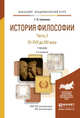 История философии в 2 частях. Часть 2. От XVII до XXI века. Учебник для академического бакалавриата, Гриненко Галина Валентиновна 