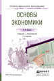 Основы экономики. Учебник и практикум для СПО, Борисов Евгений Филиппович 