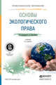 Основы экологического права. Учебник для СПО, Боголюбов С.А. 