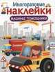 Машины-помощники. МНОГОРАЗОВЫЕ НАКЛЕЙКИ., Вовикова О. 