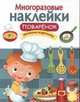 МНОГОРАЗОВЫЕ НАКЛЕЙКИ. Поваренок., Вовикова О. 
