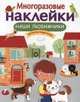 Наши любимчики. МНОГОРАЗОВЫЕ НАКЛЕЙКИ., Ефремова Е. 