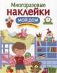 Мой дом. МНОГОРАЗОВЫЕ НАКЛЕЙКИ., 