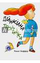 Динкина тропинка, Хоффер Ринат 