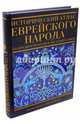 Исторический атлас еврейского народа со времен праотцов до наших дней, Барнави Эли 