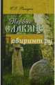 Первые славяне. Славяногенез, Рассадин Сергей Евгеньевич 