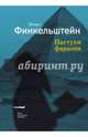Пастухи фараона, Финкельштейн Эйтан 