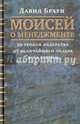 Моисей о менеджменте. 50 уроков лидерства от величайшего лидера всех времен, Браун Давид 